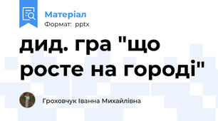дид. гра "що росте на городі"