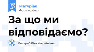 За що ми відповідаємо?