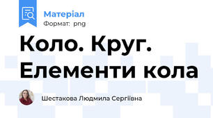 Коло. Круг. Елементи кола