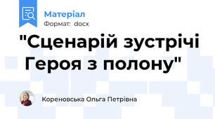 "Сценарій зустрічі  Героя з полону"