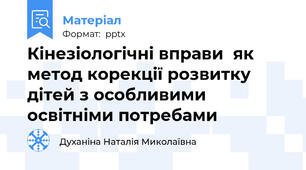 Кінезіологічні вправи  як метод корекції розвитку дітей з особливими освітніми потребами