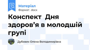 Конспект  Дня здоров’я в молодшій групі