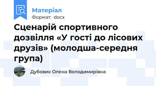 Сценарій спортивного дозвілля «У гості до лісових друзів» (молодша-середня група)