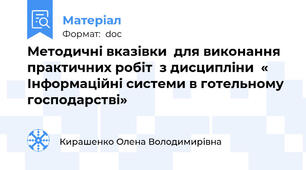 Методичні вказівки  для виконання практичних робіт  з дисципліни  « Інформаційні системи в готельному господарстві»