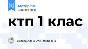 ктп 1 клас
