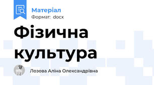 Фізична культура