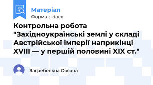 Контрольна робота "Західноукраїнські землі у складі Австрійської імперії наприкінці XVIII — у першій половині XIX ст."