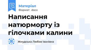Написання натюрморту із гілочками калини