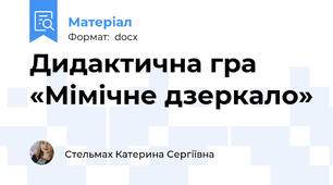 Дидактична гра «Мімічне дзеркало»