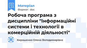 Робоча програма з дисципліни "Інформаційні системи і технології в комерційній діяльності"