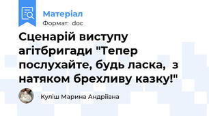 Сценарій виступу агітбригади "Тепер послухайте, будь ласка,  з натяком брехливу казку!"