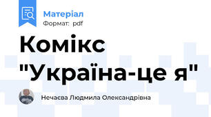 Комікс "Україна-це я"