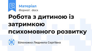 Робота з дитиною із затримкою психомовного розвитку
