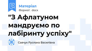 "З Афлатуном мандруємо по лабіринту успіху"