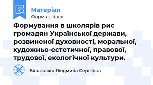 Формування в школярів рис громадян Української держави, розвиненої духовності, моральної, художньо-естетичної, правової, трудової, екологічної культури.