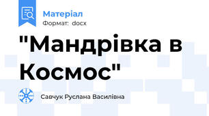 "Мандрівка в Космос"