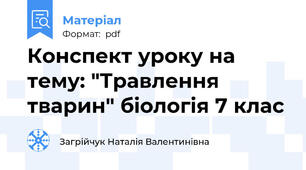 Конспект уроку на тему: "Травлення тварин" біологія 7 клас