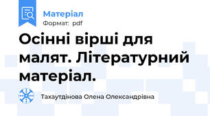 Осінні вірші для малят. Літературний матеріал.