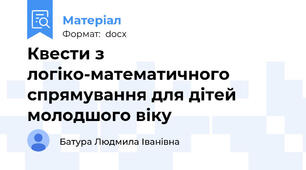 Квести з логіко-математичного спрямування для дітей молодшого віку