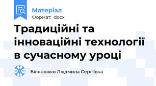 Традиційні та інноваційні технології в сучасному уроці