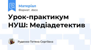 Урок-практикум НУШ: Медіадетектив