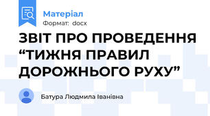 ЗВІТ ПРО ПРОВЕДЕННЯ “ТИЖНЯ ПРАВИЛ ДОРОЖНЬОГО РУХУ”