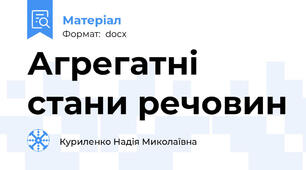 Агрегатні стани речовин