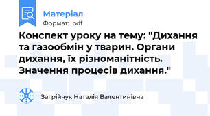 Конспект уроку на тему: "Дихання та газообмін у тварин. Органи дихання, їх різноманітність.  Значення процесів дихання."
