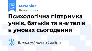 Психологічна підтримка учнів, батьків та вчителів в умовах сьогодення