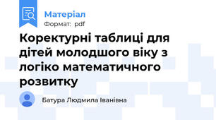 Коректурні таблиці для дітей молодшого віку з логіко математичного розвитку