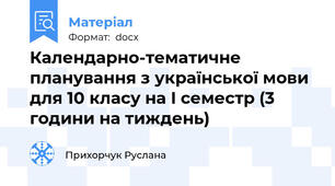 Календарно-тематичне планування з української мови для 10 класу на І семестр (3 години на тиждень)