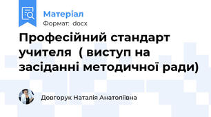 Професійний стандарт учителя  ( виступ на засіданні методичної ради)