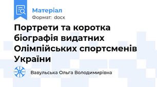 Портрети та коротка біографія видатних Олімпійських спортсменів України