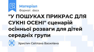 "У ПОШУКАХ ПРИКРАС ДЛЯ СУКНІ ОСЕНІ" сценарій осінньої розваги для дітей середніх групи