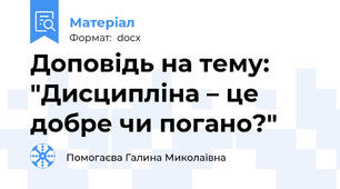 Доповідь на тему: "Дисципліна – це добре чи погано?"