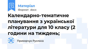 Календарно-тематичне планування з української літератури для 10 класу (2 години на тиждень;