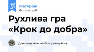 Рухлива гра «Крок до добра»