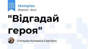 "Відгадай героя"