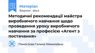 Методичні рекомендації майстра виробничого навчання щодо проведення уроку виробничого навчання за професією «Агент з постачання»
