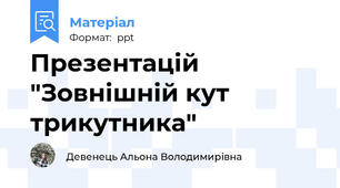 Презентацій "Зовнішній кут трикутника"