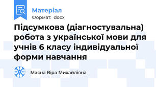 Підсумкова (діагностувальна) робота з української мови для учнів 6 класу індивідуальної форми навчання