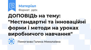 ДОПОВІДЬ на тему: "Нестандартні та інноваційні форми і методи на уроках виробничого навчання"