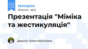 Презентація "Міміка та жестикуляція"