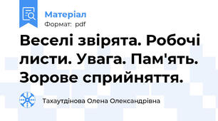 Веселі звірята. Робочі листи. Увага. Пам'ять. Зорове сприйняття.
