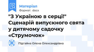 "З Україною в серці!"   Сценарій випускного свята у дитячому садочку «Струмочок»