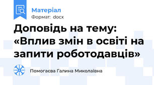 Доповідь на тему:   «Вплив змін в освіті на запити роботодавців»