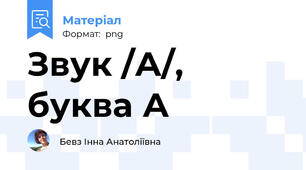 Звук /А/, буква А