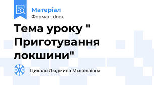Тема уроку " Приготування локшини"