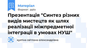 Презентація "Синтез різних видів мистецтв як шлях реалізації міжпредметної інтеграції в умовах НУШ"