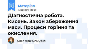 ДІагностична робота. Кисень. Закон збереження маси. Процеси горіння та окислення.